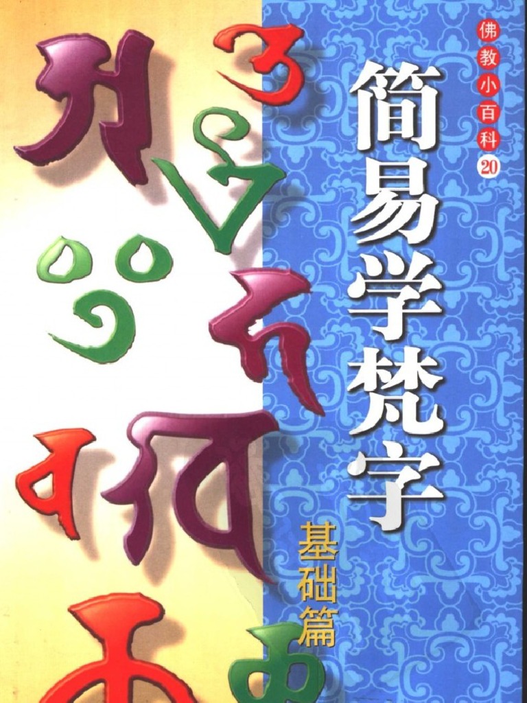 简易学梵字基础篇