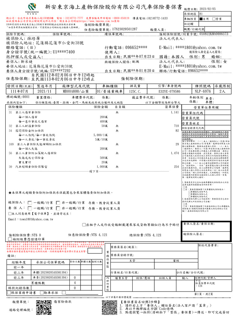 %e8%bb%8a%e9%9a%aa%e8%a6%81%e4%bf%9d%e6%9b%b820230207 2 | PDF