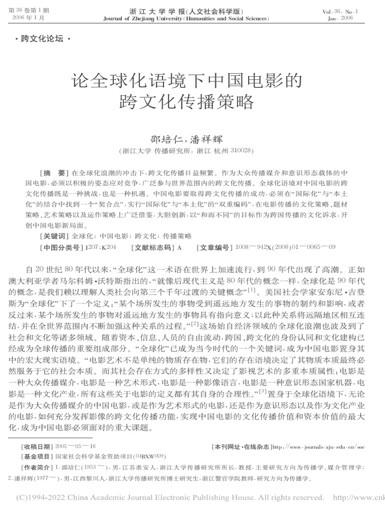 论全球化语境下中国电影的跨文化传播策略_ | PDF