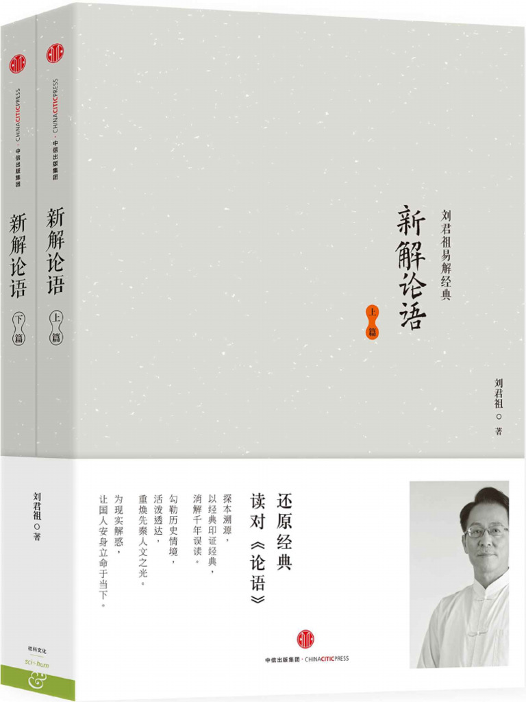 新解论语（套装上下册） 刘君祖| PDF