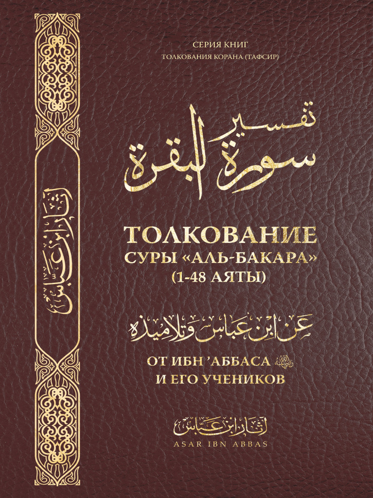 Tafsir Ibn Abbasa Al-Bakara | PDF