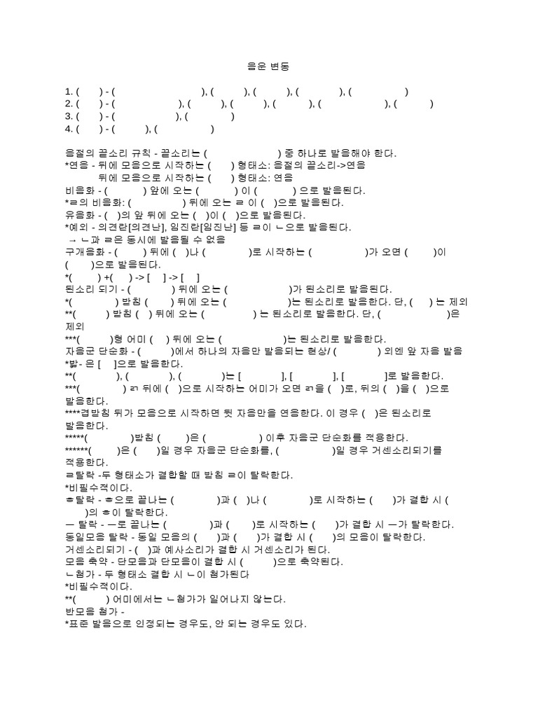 음운의 변동 | PDF