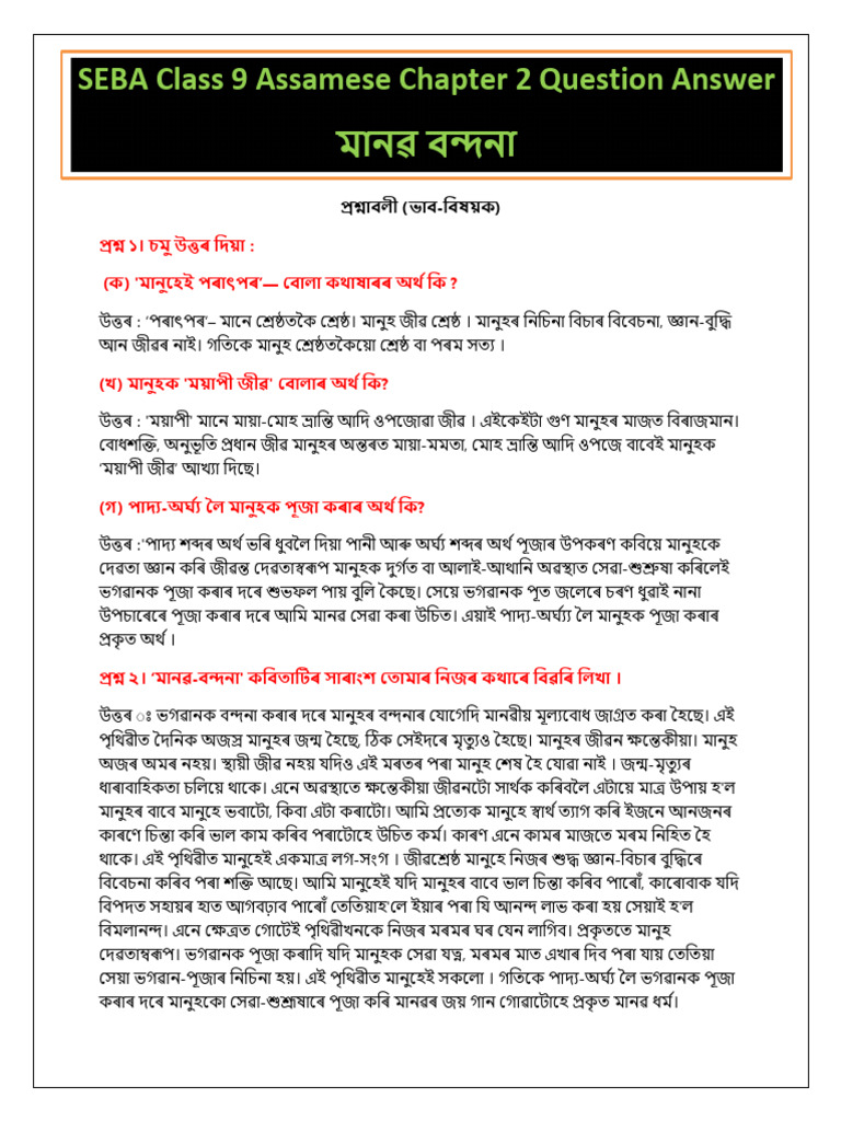 SEBA Class 9 Assamese Chapter 2 Question Answer | PDF