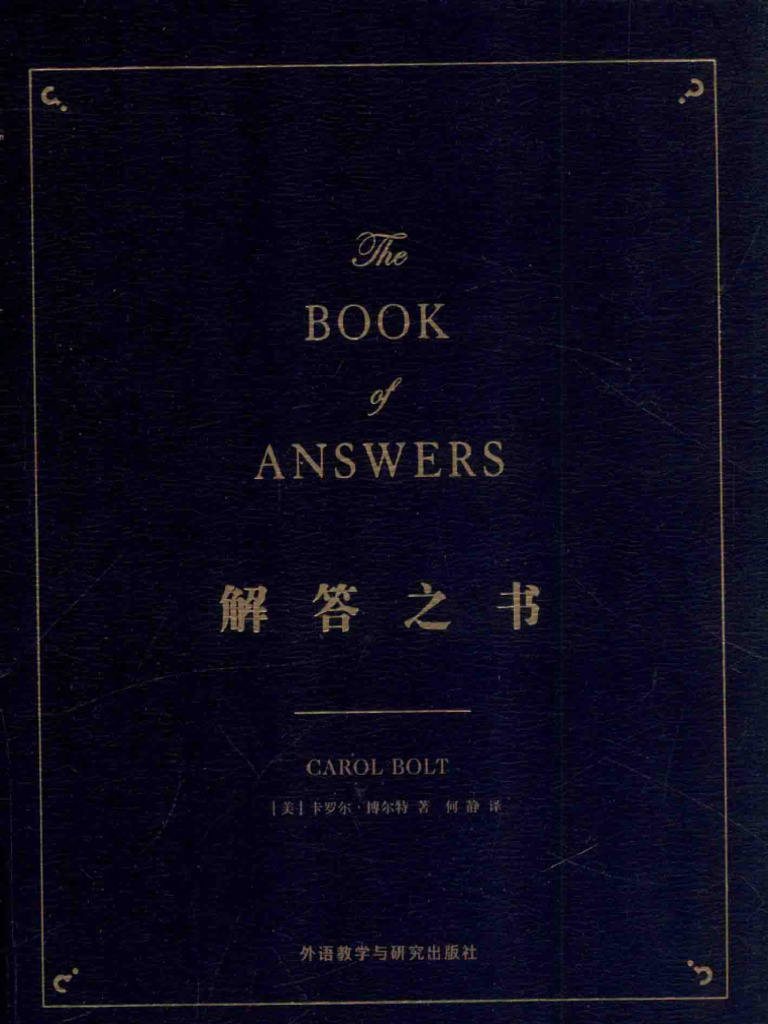 解答之书=the Book of Answers (（美）卡罗尔博尔特著, 博尔特 (Bolt, Carol), （美）卡罗尔·博尔特著 ...