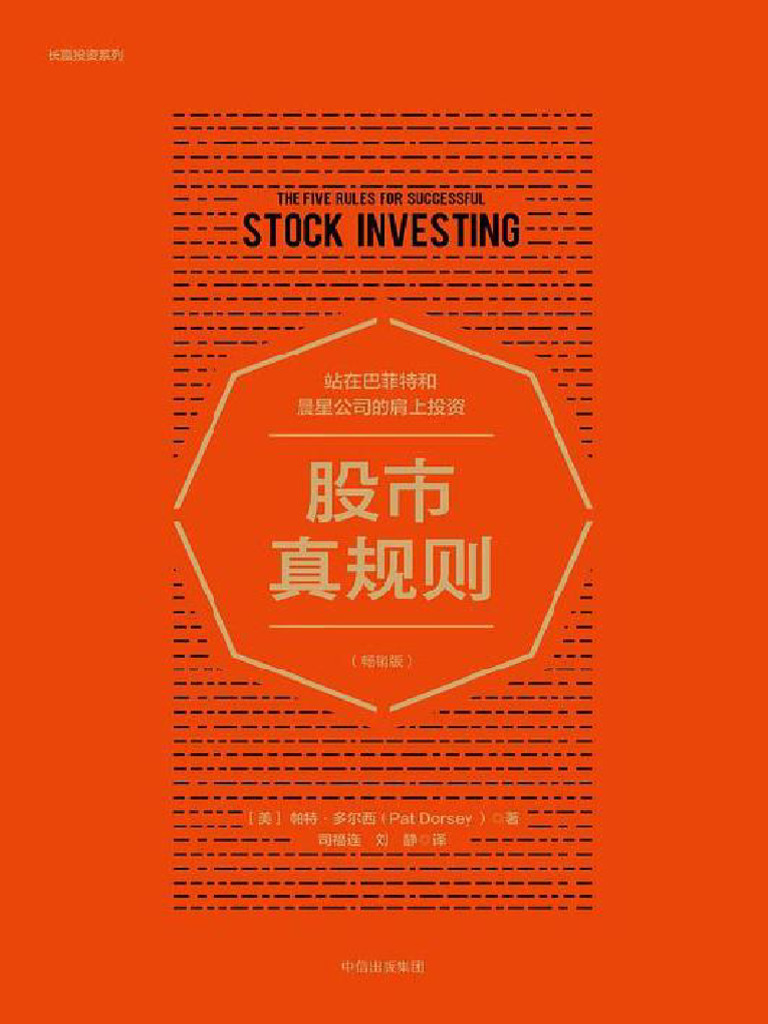股市真规则（畅销版） (帕特·多尔西, 司福连, 刘静) (Z-Library) | PDF