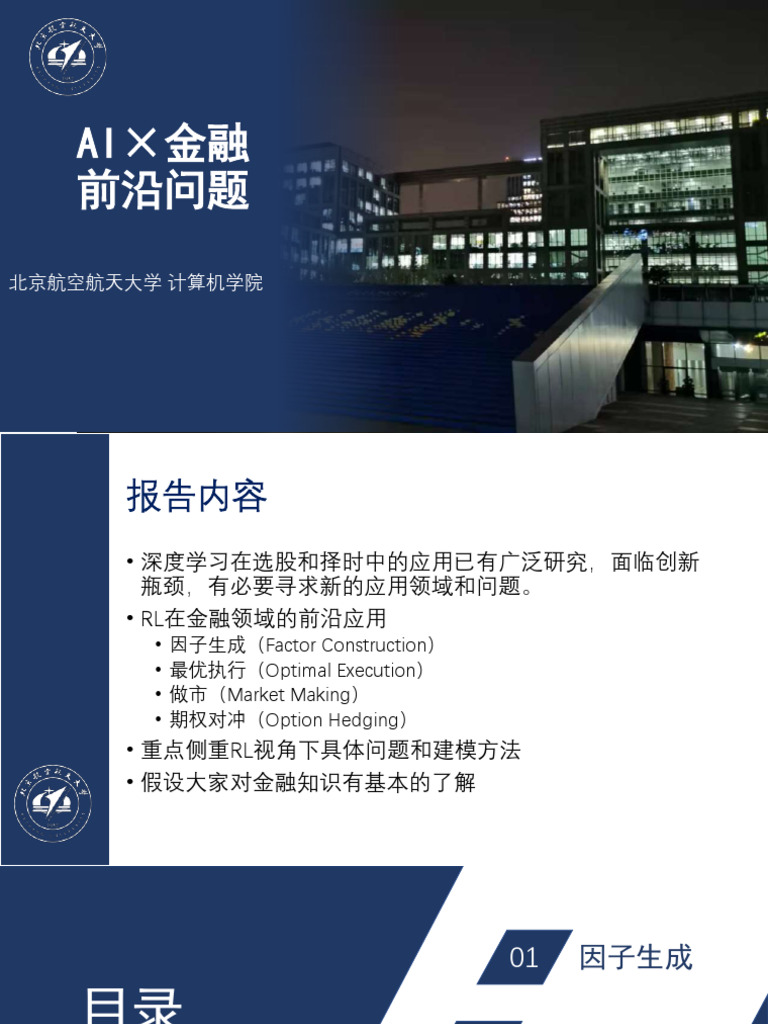 13th 温佳昊AI金融前沿| PDF