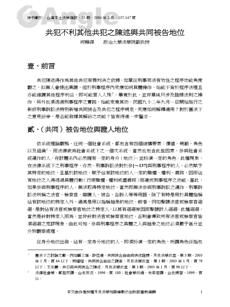 共犯不利其他共犯之陳述與共同被告地位 | PDF