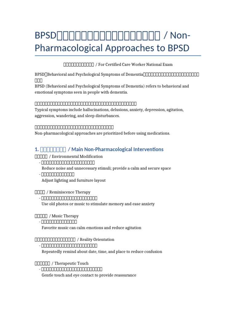 BPSD 非薬物的対応 英訳付き | PDF