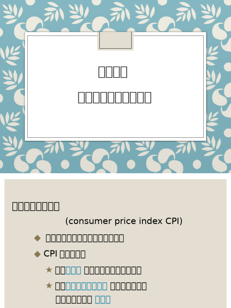 第12讲物价水平和失业率的衡量| PDF