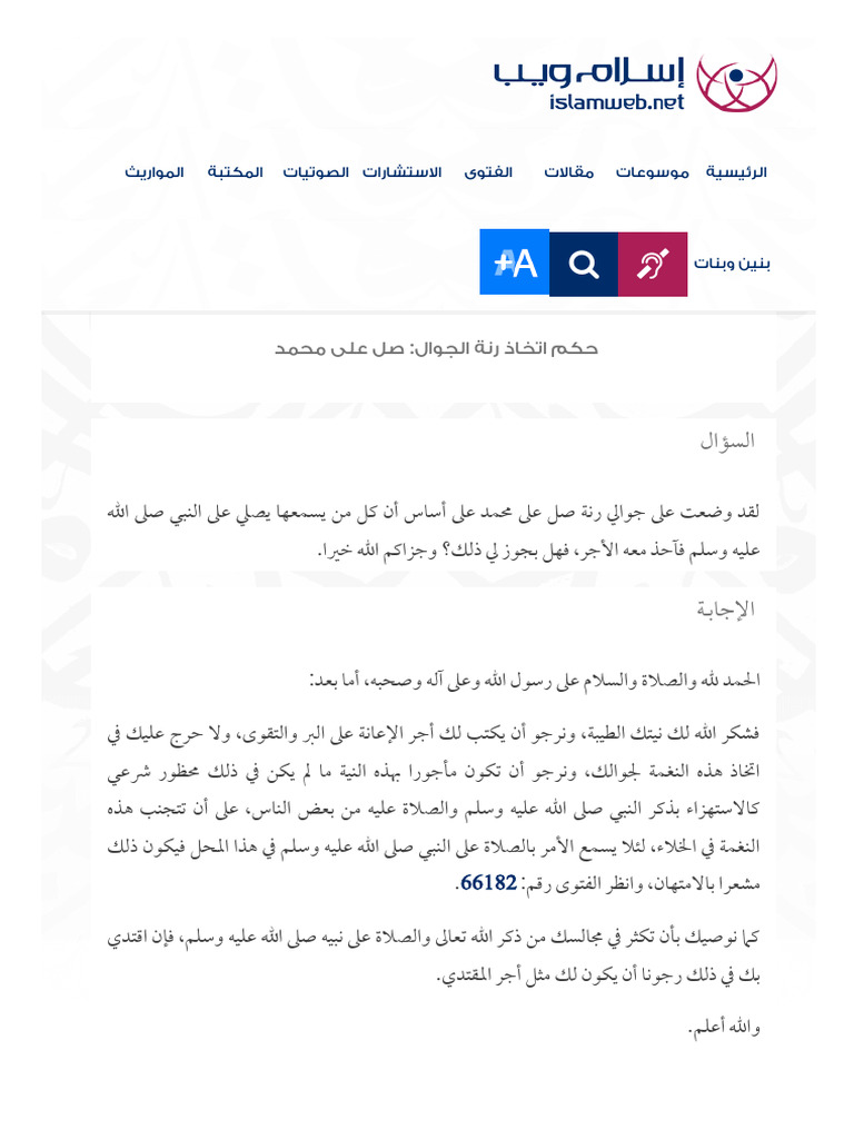حكم اتخاذ رنة الجوال - صل على محمد | PDF