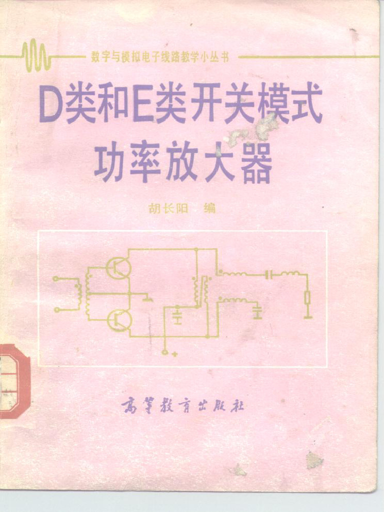 D类和E类开关模式功率放大器 (胡长阳编) | PDF