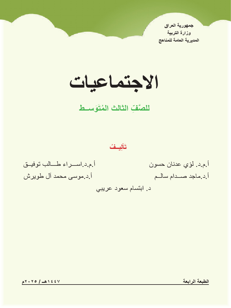 كتاب الاجتماعيات الثالث متوسط | PDF