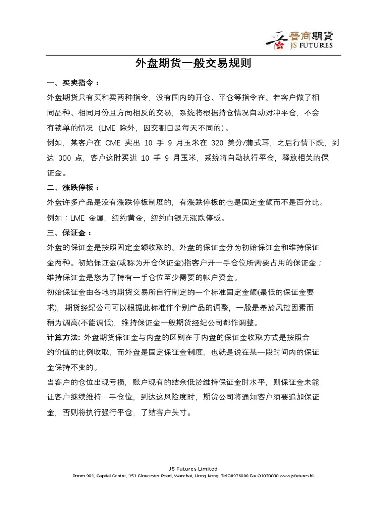 外盘期货一般交易规则| PDF
