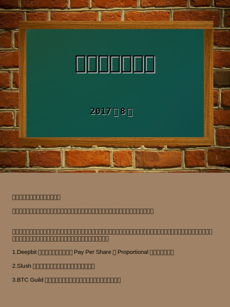9.比特币挖矿教程| PDF