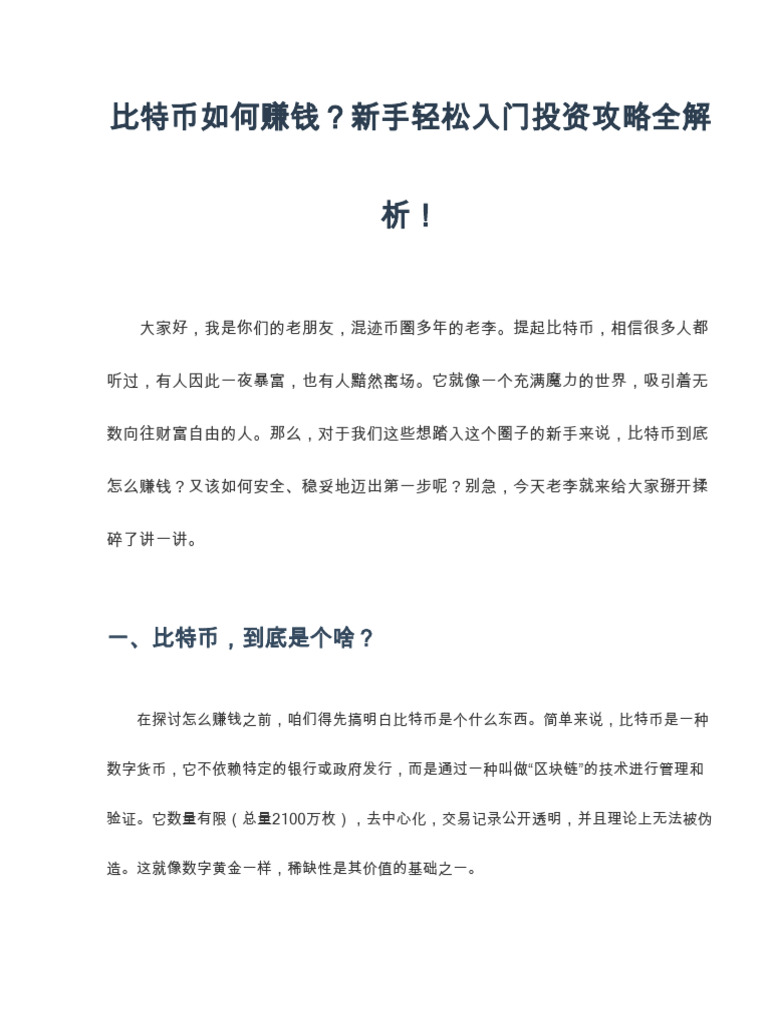 比特币如何赚钱？新手轻松入门投资攻略全解析| PDF