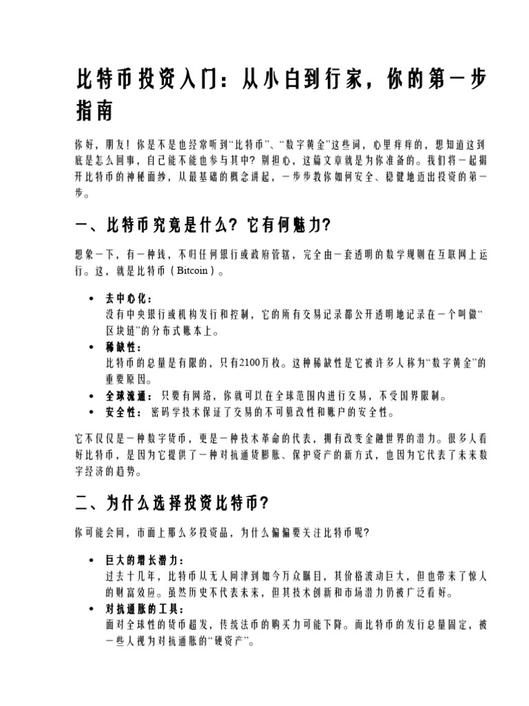 比特币投资入门,从基础知识到高阶理论的实践步骤| PDF