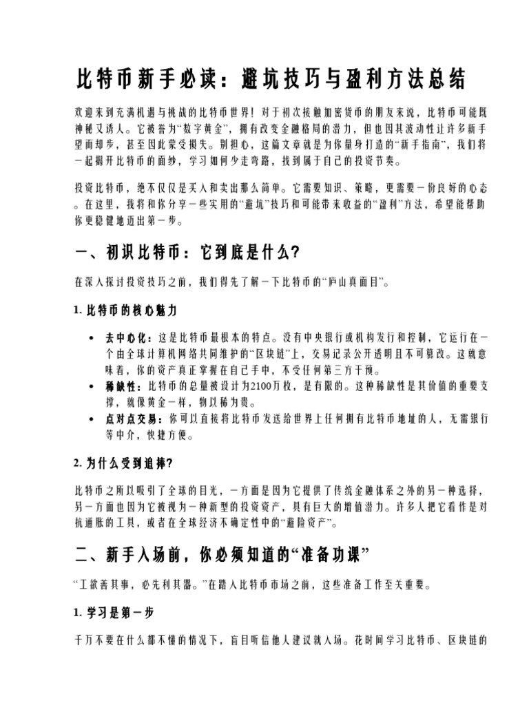 比特币新手必读,避坑技巧与盈利方法总结| PDF