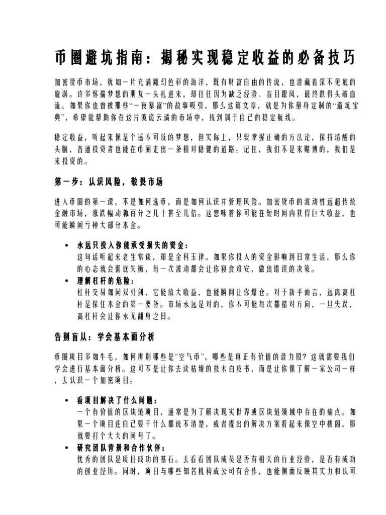 币圈避坑指南,揭秘实现稳定收益的必备技巧| PDF