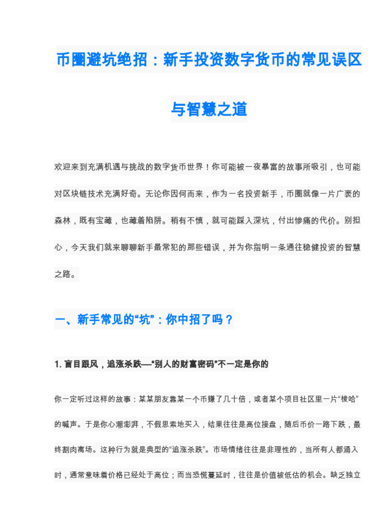 币圈避坑绝招,投资新手常见误区及解决方法| PDF