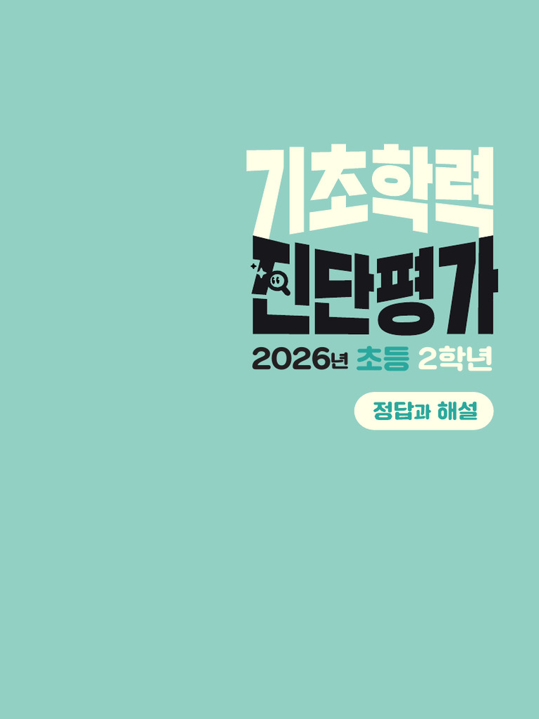 2026 기초학력 진단평가 초2 정답과 해설 | PDF
