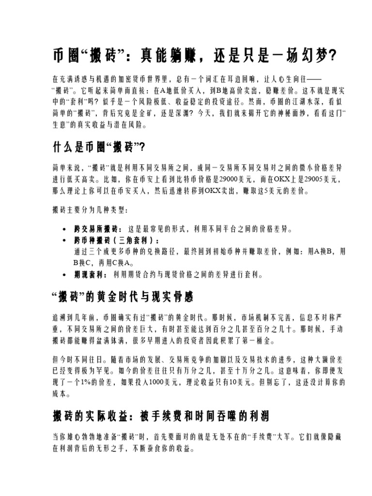 币圈赚不赚钱？揭秘搬砖的实际收益与风险| PDF