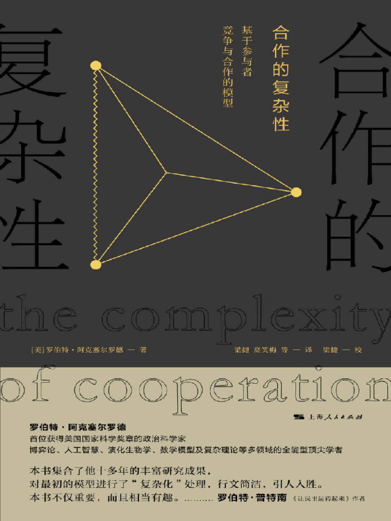 合作的复杂性：基于参与者竞争与合作的模型@Jgbook 罗伯特·阿克塞尔罗德| PDF