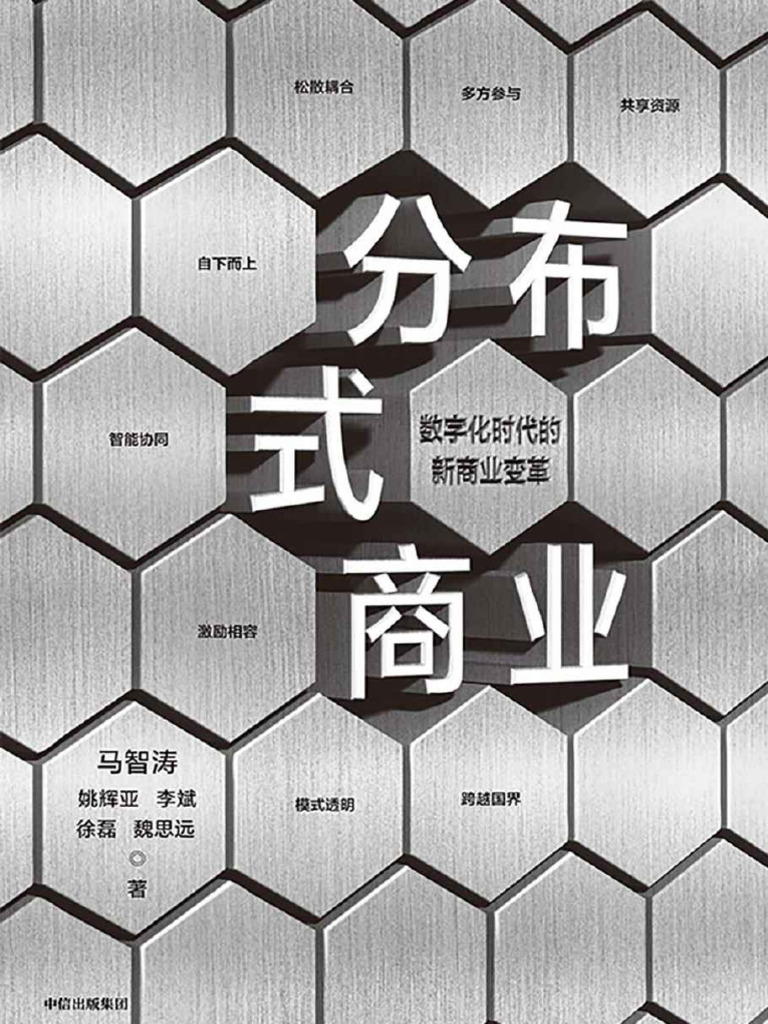 分布式商业》马智涛& 姚辉亚& 李斌& 徐磊& 魏思远【文字版- PDF电子书- 下载】 | PDF