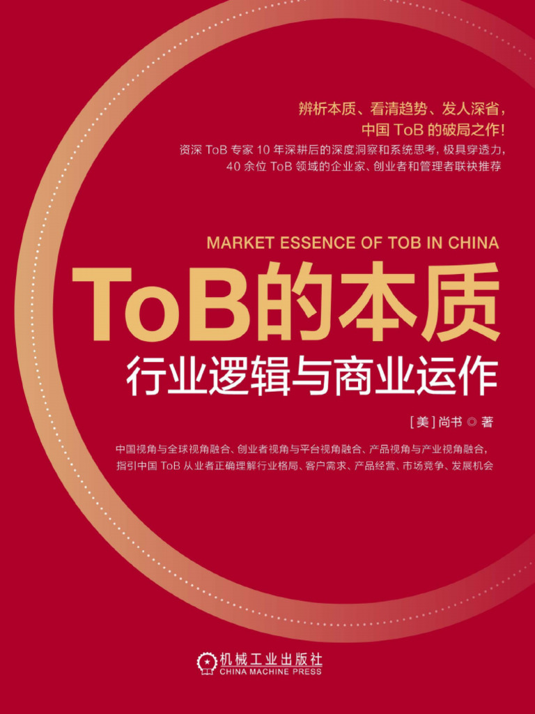 ToB的本质：行业逻辑与商业运作》尚书【文字版PDF电子书雅书】 | PDF