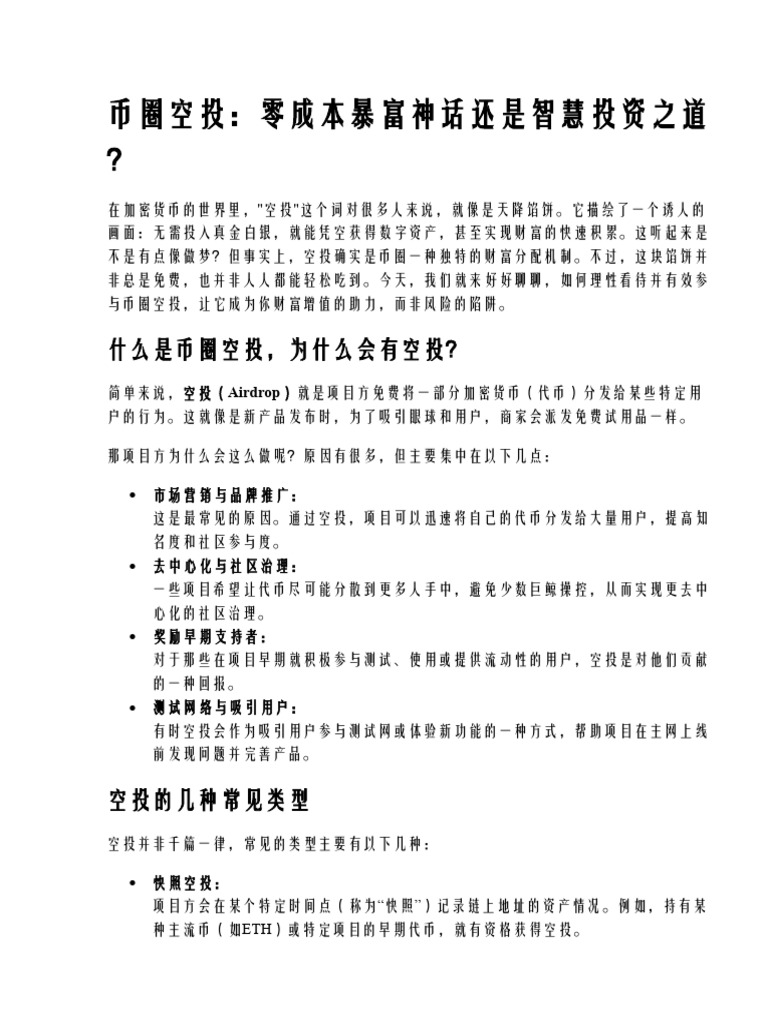 如何通过币圈空投资产快速积累资金？ | PDF