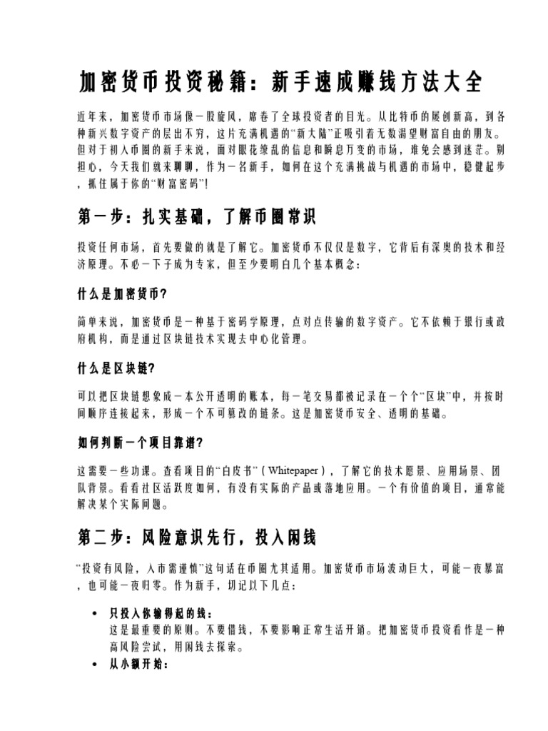 加密货币投资秘笈,新手速成赚钱方法大全| PDF