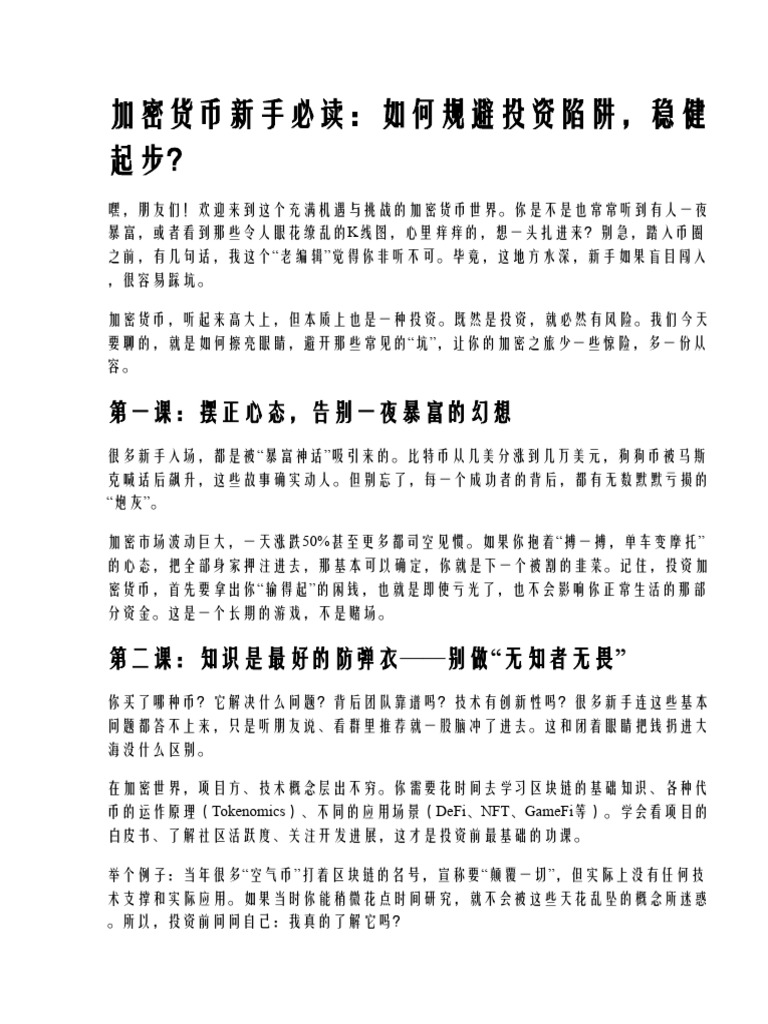 加密货币新手必读,如何规避投资陷阱？ | PDF
