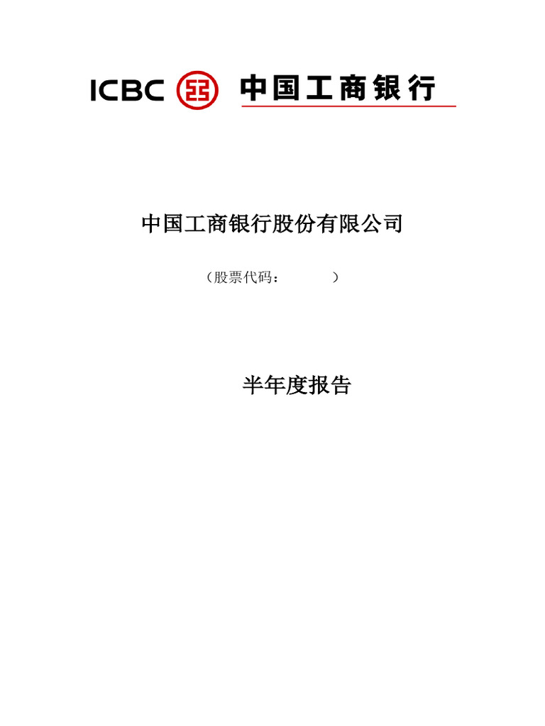 中國工商銀行2025半年度報告| PDF
