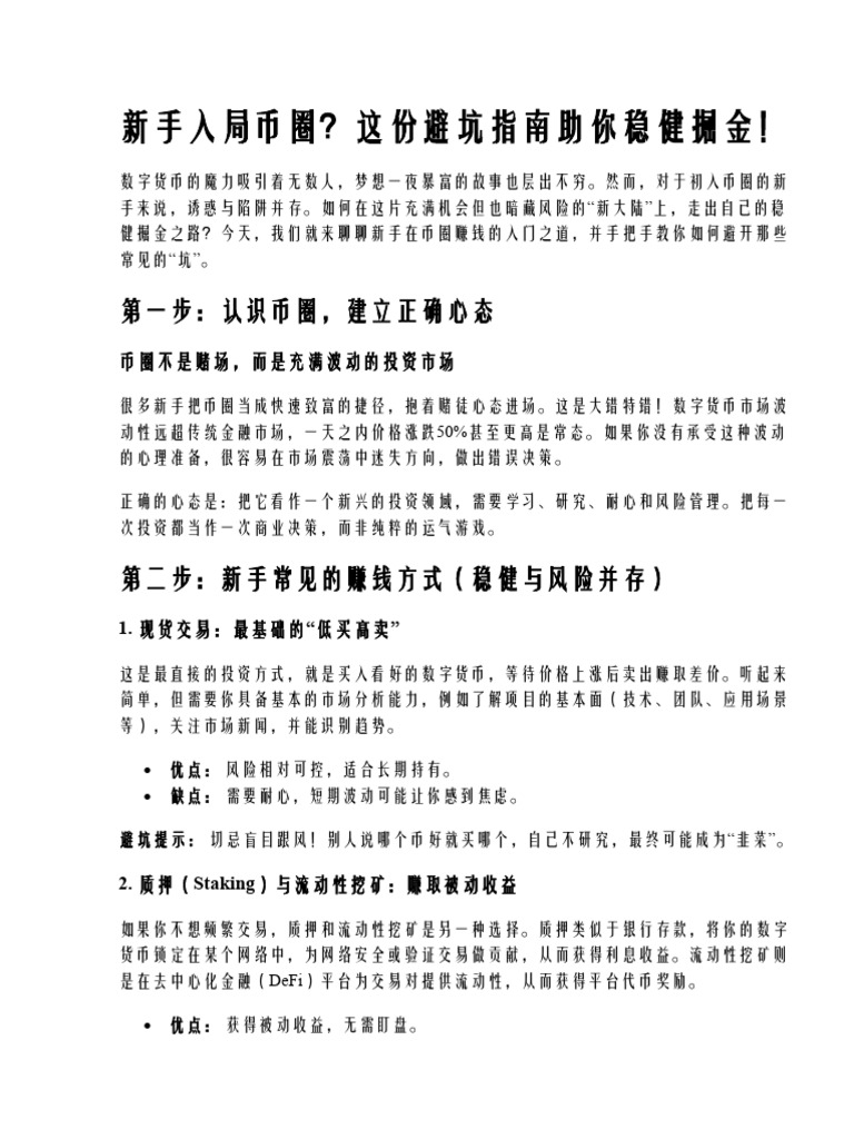 新手币圈赚钱入门,避坑操作详解| PDF