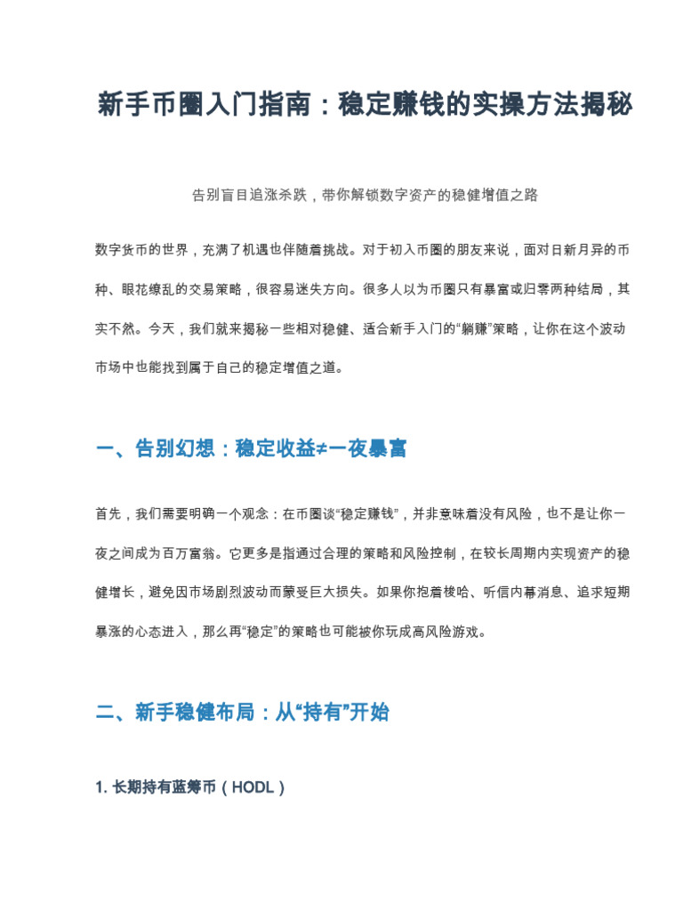 新手币圈入门指南,稳定赚钱的实操方法揭秘| PDF