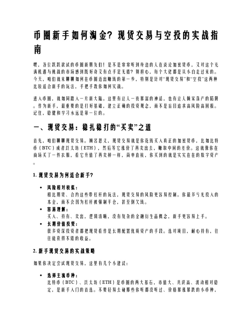 新手币圈挣钱实战,现货交易与空投资挣钱法| PDF