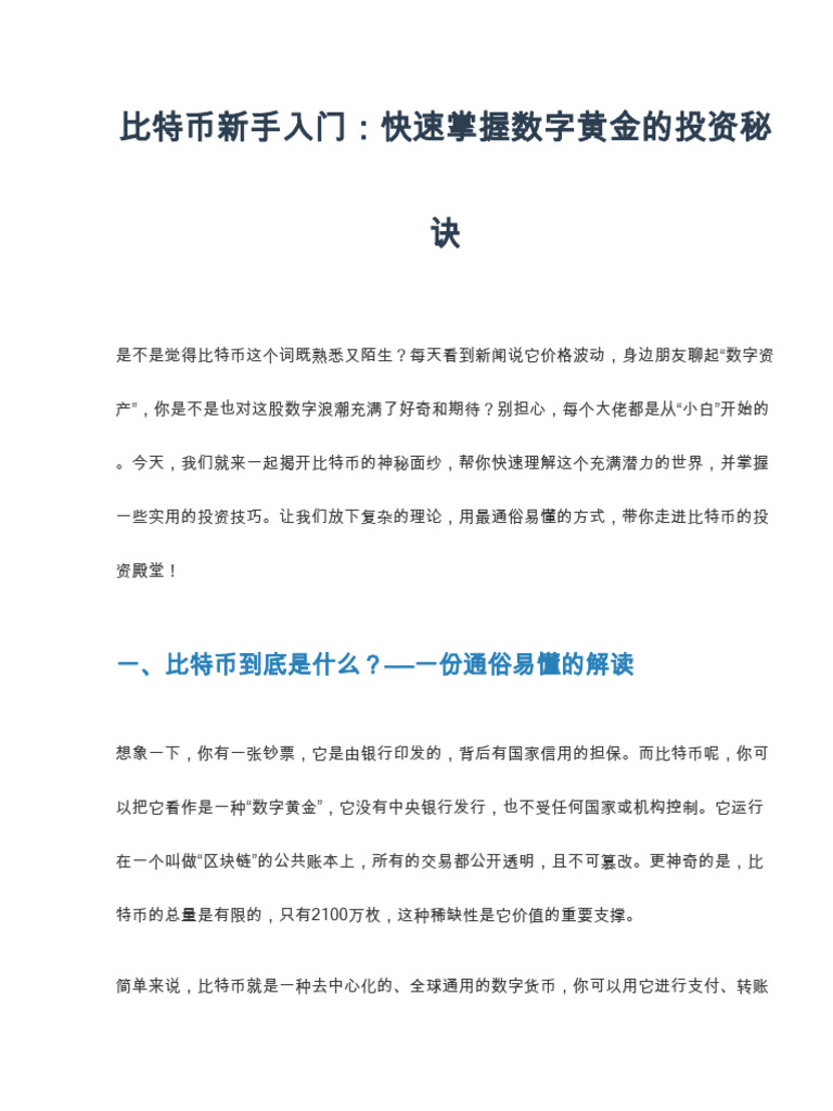 新手如何快速学习比特币的入门知识？全面解析投资技巧| PDF