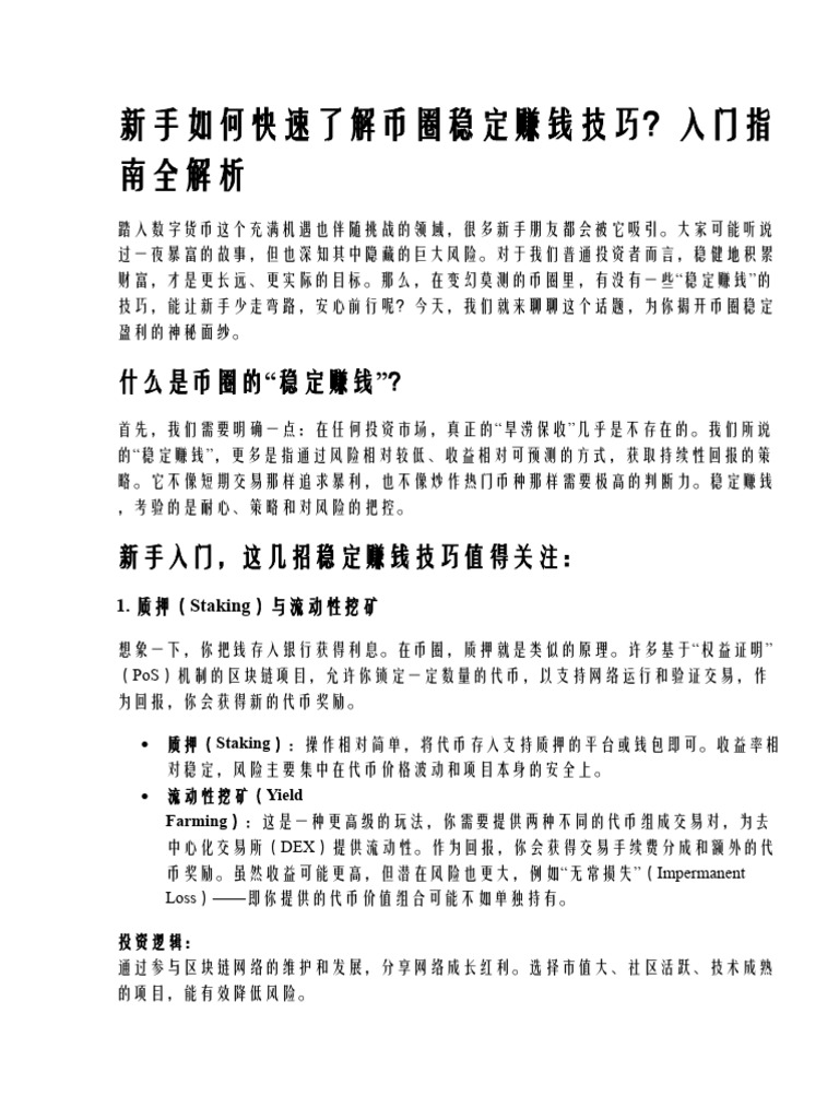 新手如何快速了解币圈稳定赚钱技巧？入门指南全解析| PDF