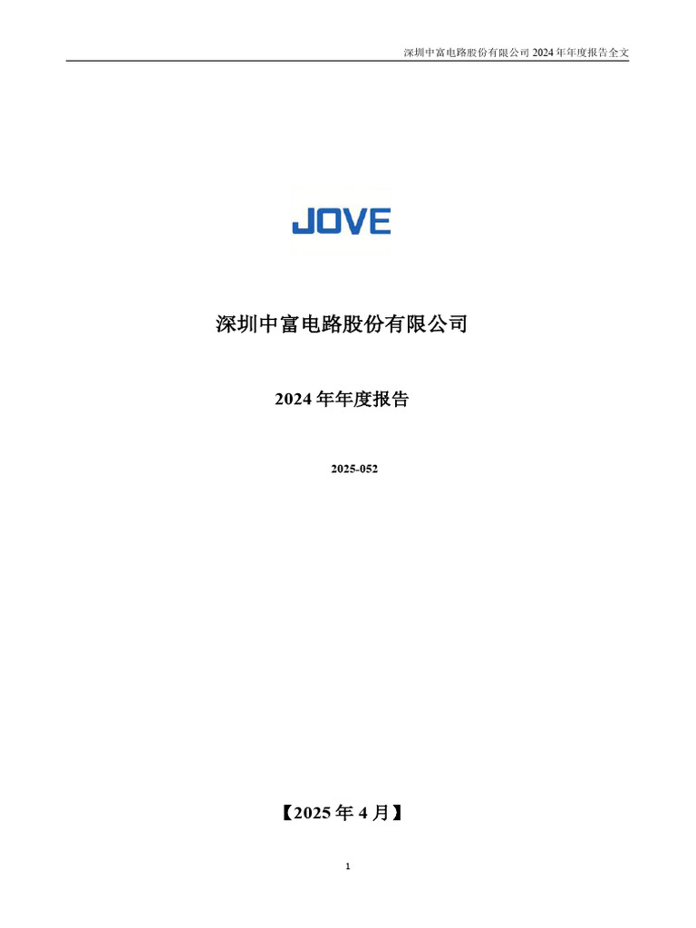 中富电路：2024年年度报告| PDF