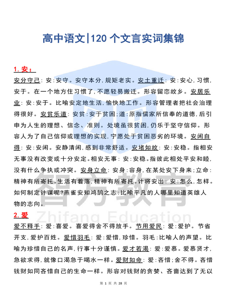高中语文120个高频文言词汇积累| PDF