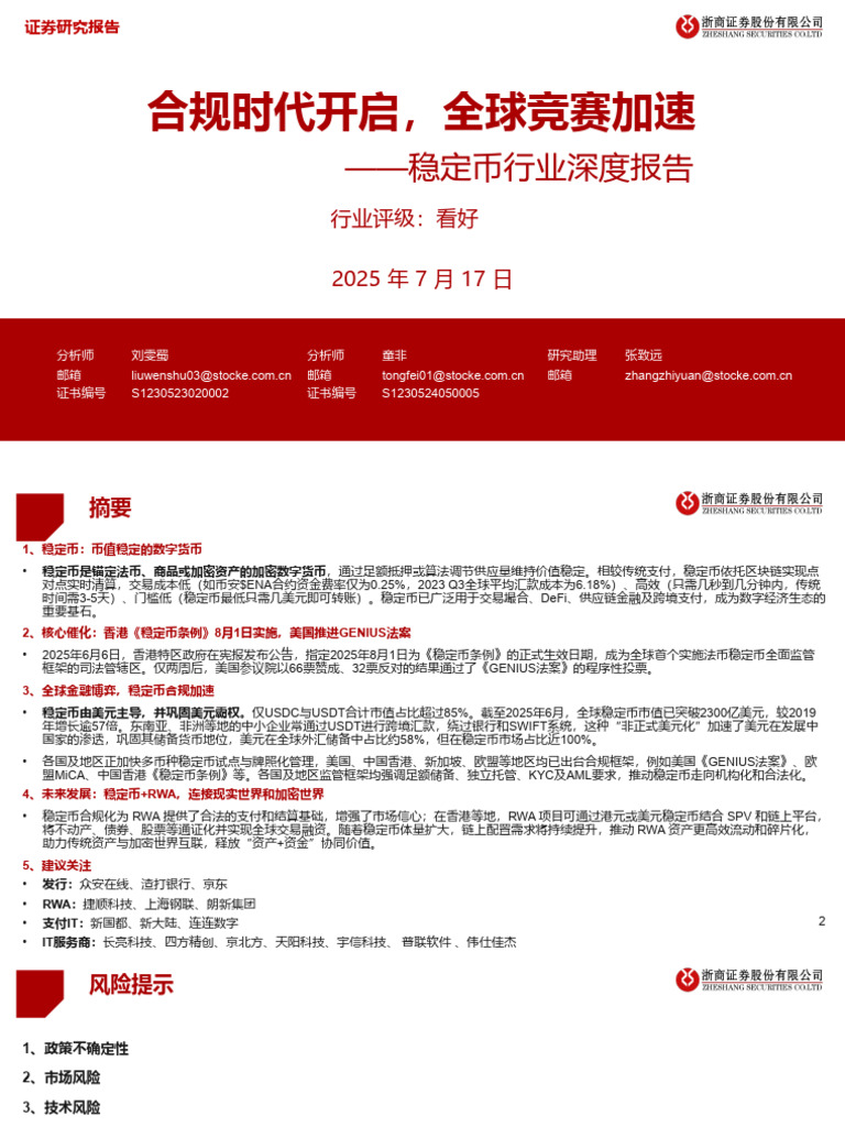 稳定行业深度报告：合规时代开启，全球竞赛加速20250717 34页| PDF
