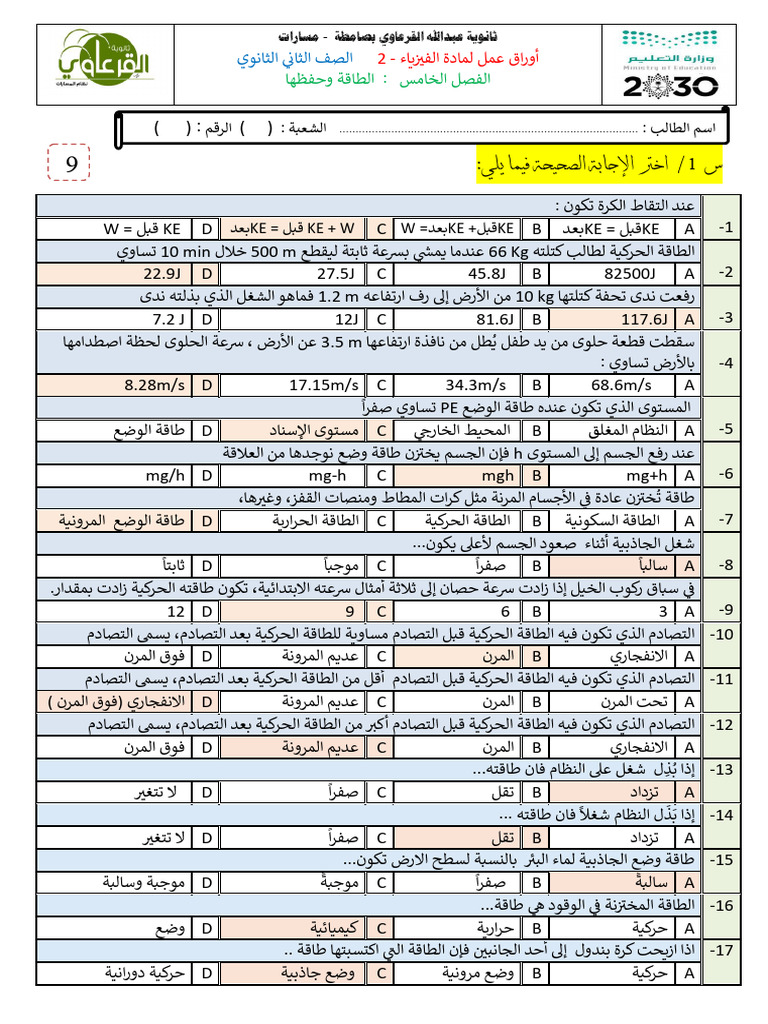 إجابة ورق عمل ف5- الطاقة وحفظها | PDF