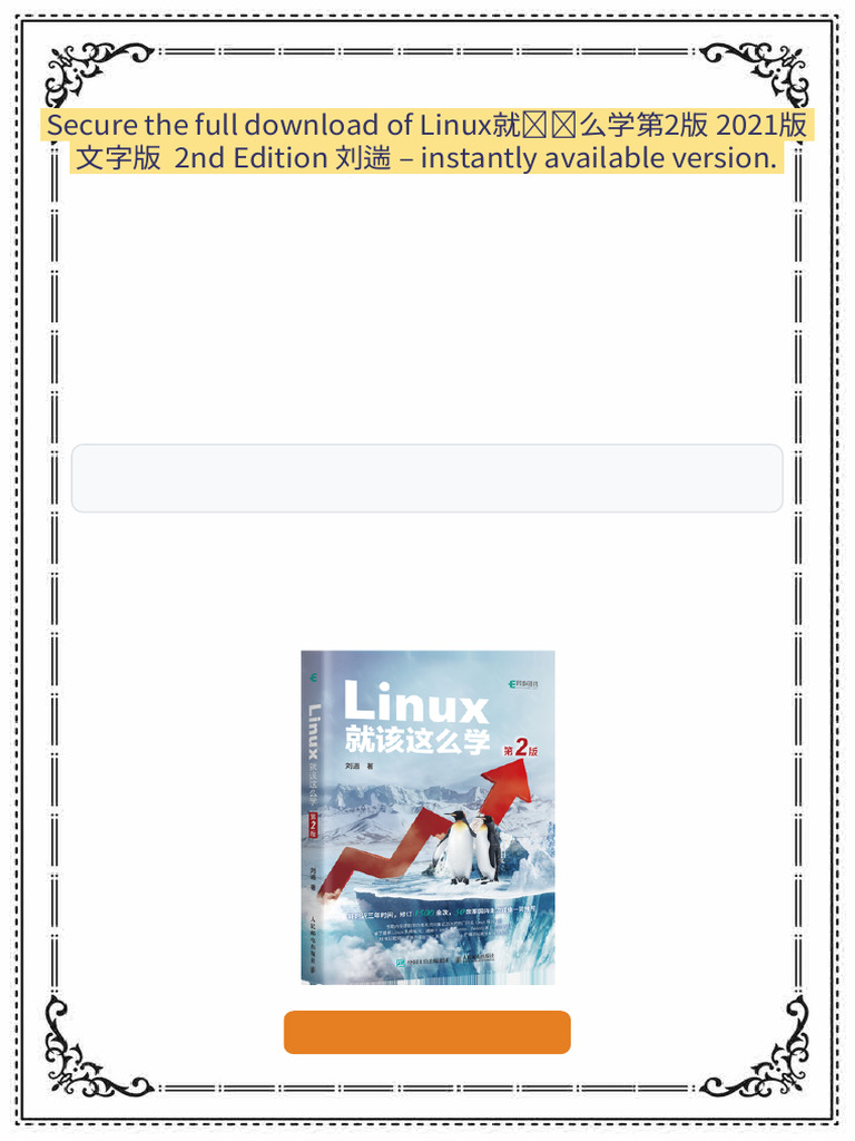 Linux就该这么学第2版 2021版 文字版 2nd Edition 刘遄 instant ebook access | PDF