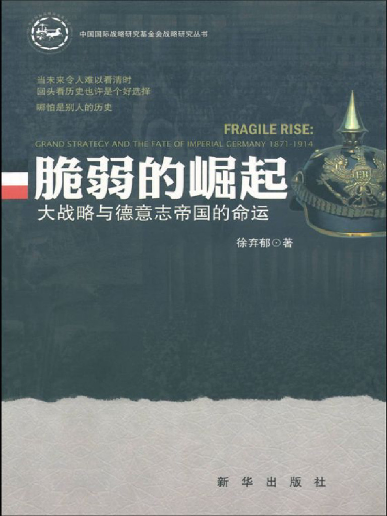 脆弱的崛起大战略与德意志帝国的命运(中国国际战略研究基金会战略研究丛书) ( (徐弃郁) ( (徐弃郁) ) ) (Z-Library) | PDF