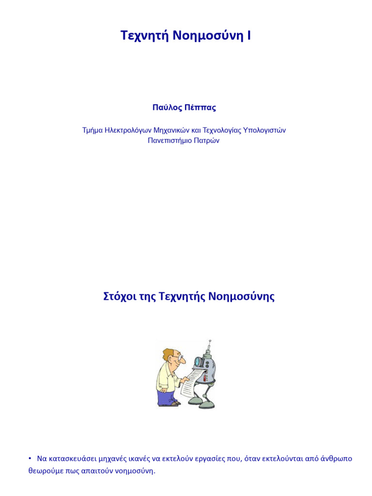 ΑΙ Ι Slides | PDF