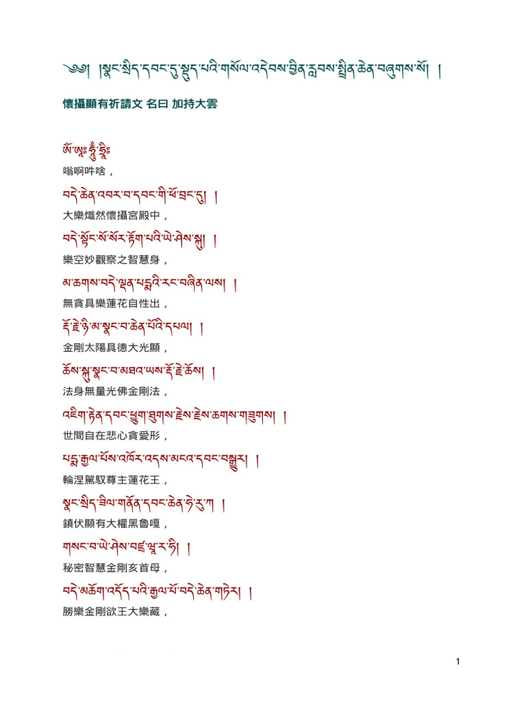 懷 攝顯有祈請文 名 曰加持大雲 | PDF