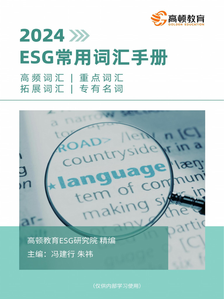ESG常用英语词汇手册| PDF
