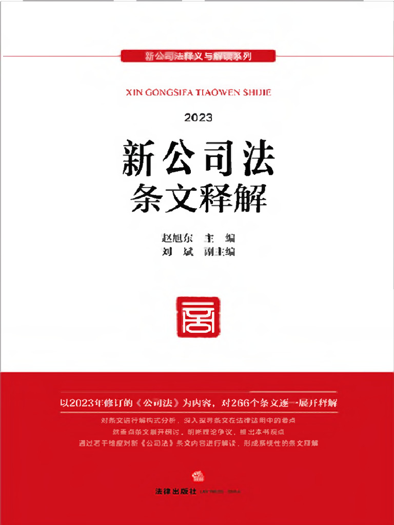 新公司法条文释解2024赵旭东主编；刘斌副主编(赵旭东主编；刘斌副主编) | PDF