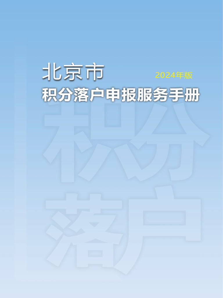 积分落户申报手册| PDF