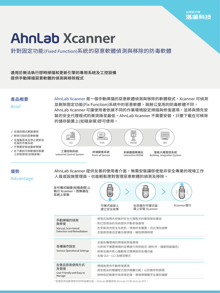 AhnLab Xcanner OT端點惡意軟體的偵測和移除型錄| PDF