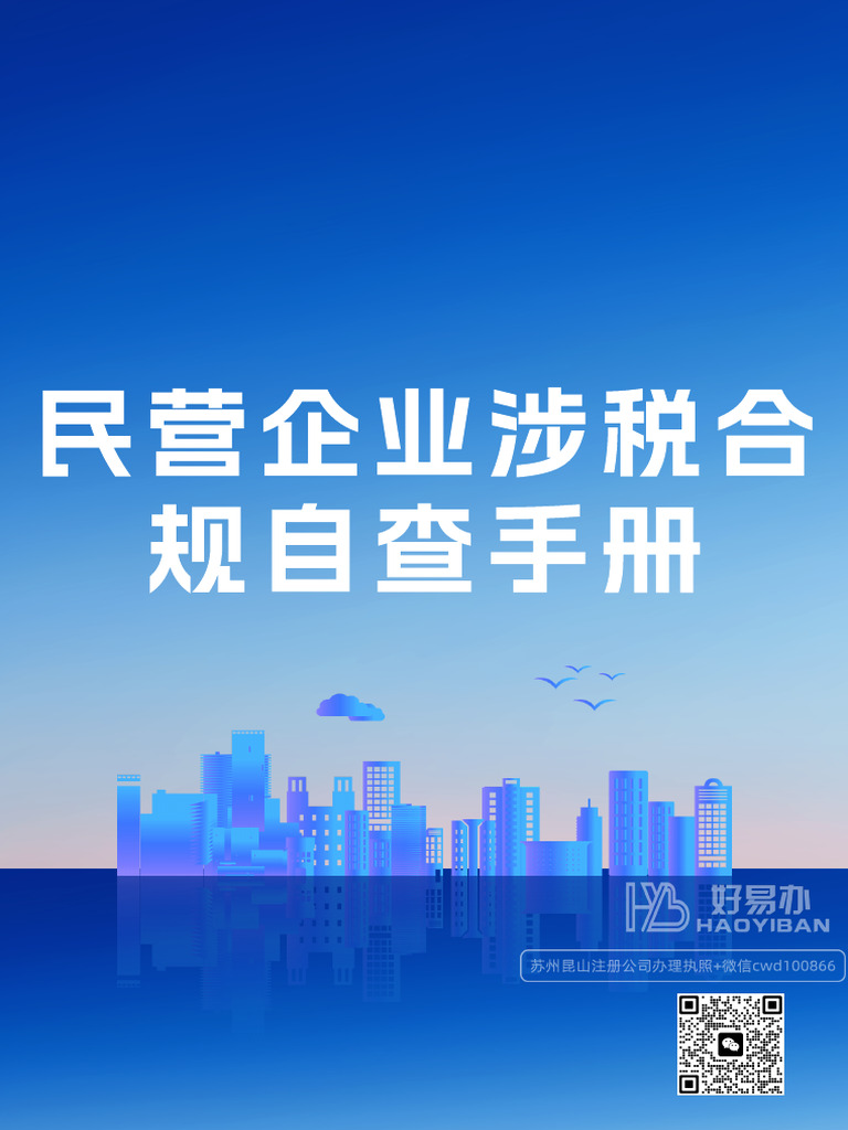 民营企业家个人涉税风控手册 | PDF